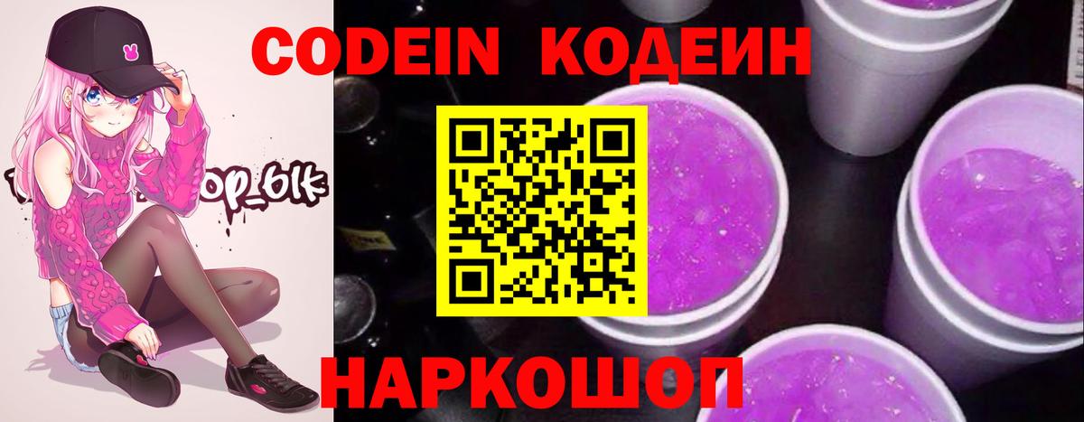 Кодеин Purple Drank Коркино